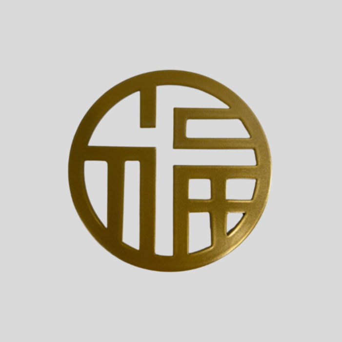 Circle Fu(福) Metal Wall Decor, 5.9 in*5.9 in